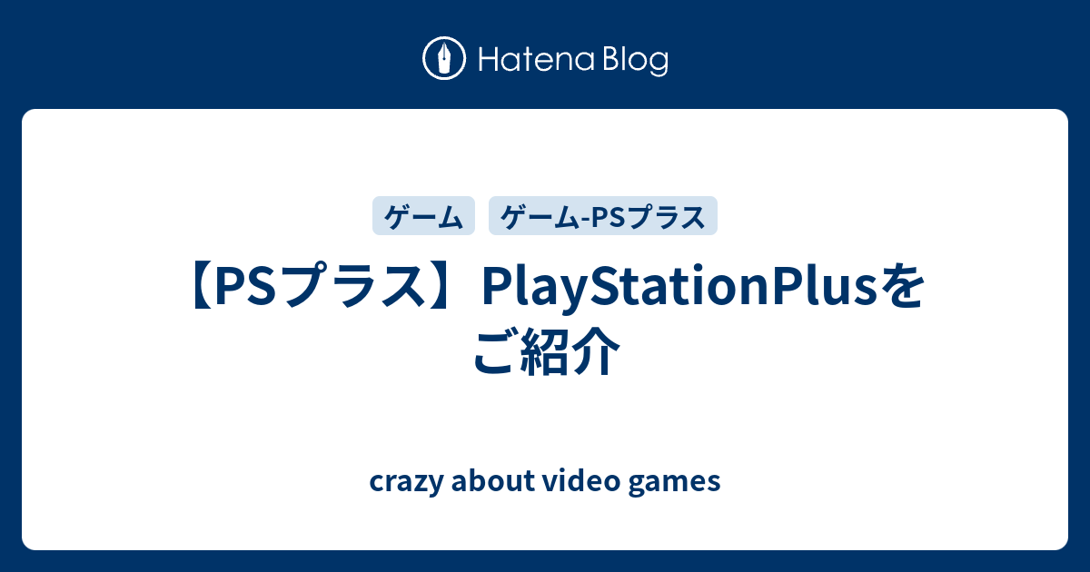 Psプラス Playstationplusをご紹介 Crazy About Video Games