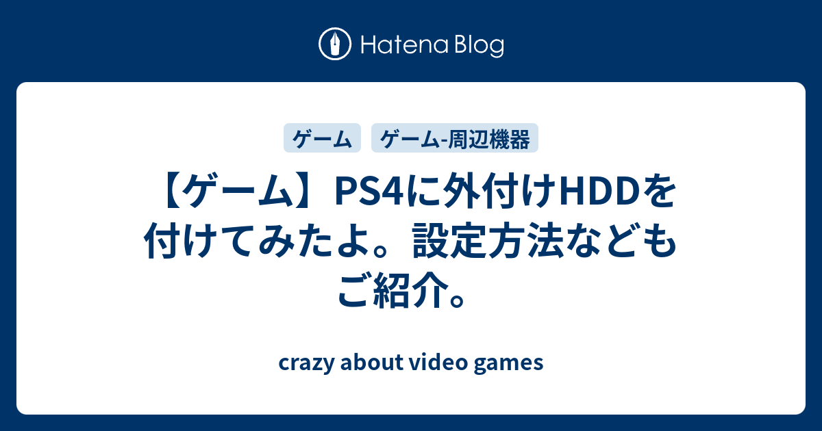 ゲーム Ps4に外付けhddを付けてみたよ 設定方法などもご紹介 Crazy About Video Games