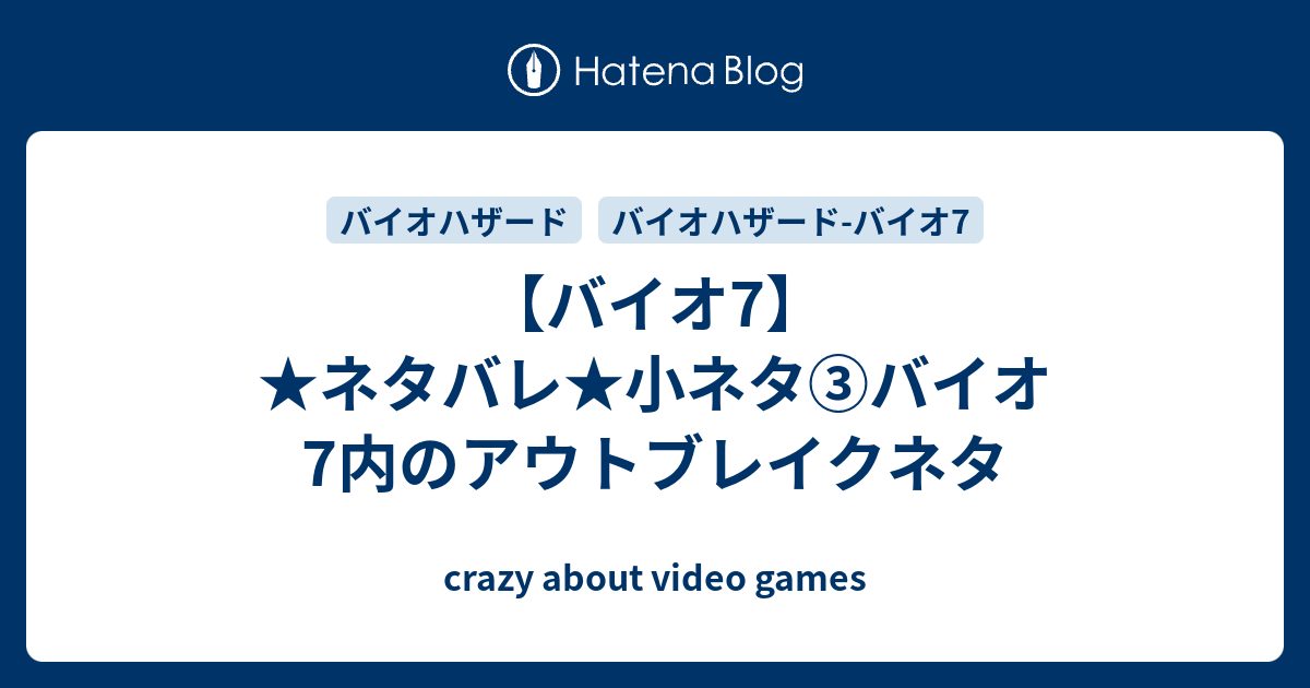 バイオ7 ネタバレ 小ネタ バイオ7内のアウトブレイクネタ Crazy About Video Games