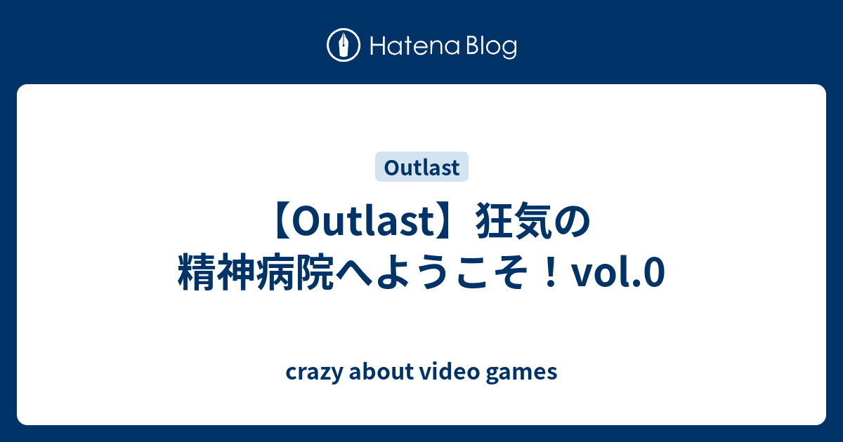 Outlast 狂気の精神病院へようこそ Vol 0 Crazy About Video Games