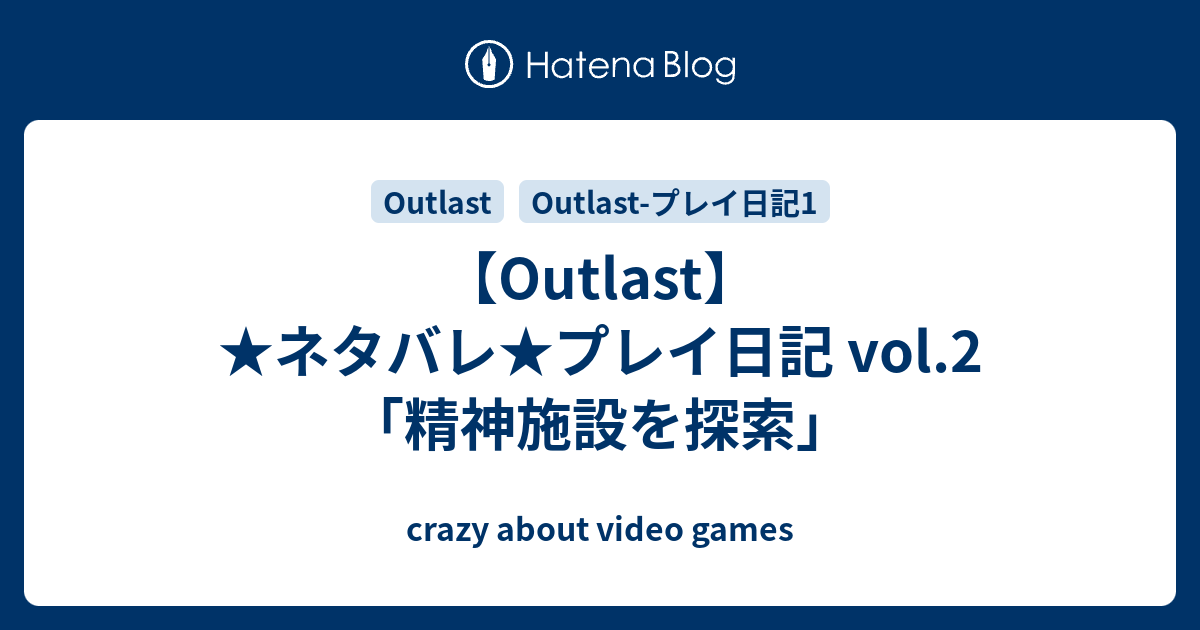 Outlast ネタバレ プレイ日記 Vol 2 精神施設を探索 Crazy About Video Games