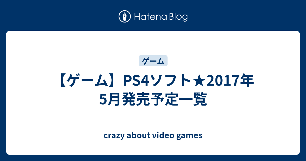 ゲーム Ps4ソフト 2017年5月発売予定一覧 Crazy About Video Games