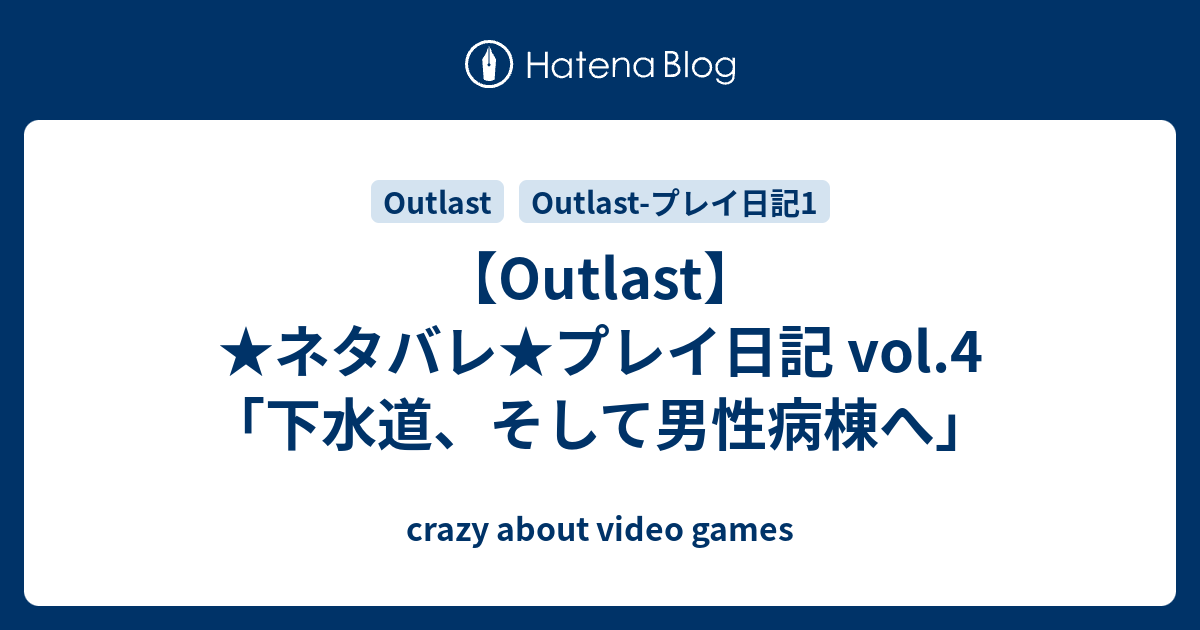 Outlast ネタバレ プレイ日記 Vol 4 下水道 そして男性病棟へ