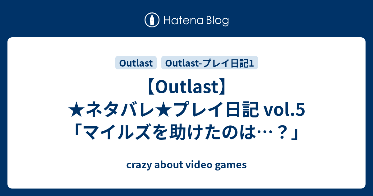 Outlast ネタバレ プレイ日記 Vol 5 マイルズを助けたのは Crazy About Video Games