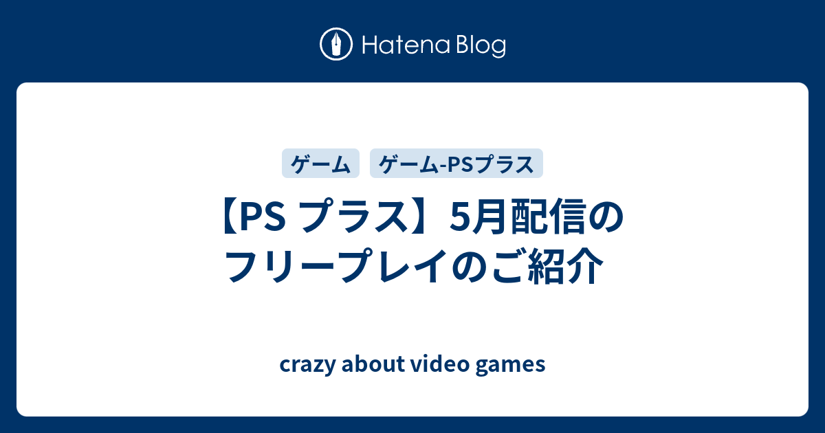 Ps プラス 5月配信のフリープレイのご紹介 Crazy About Video Games