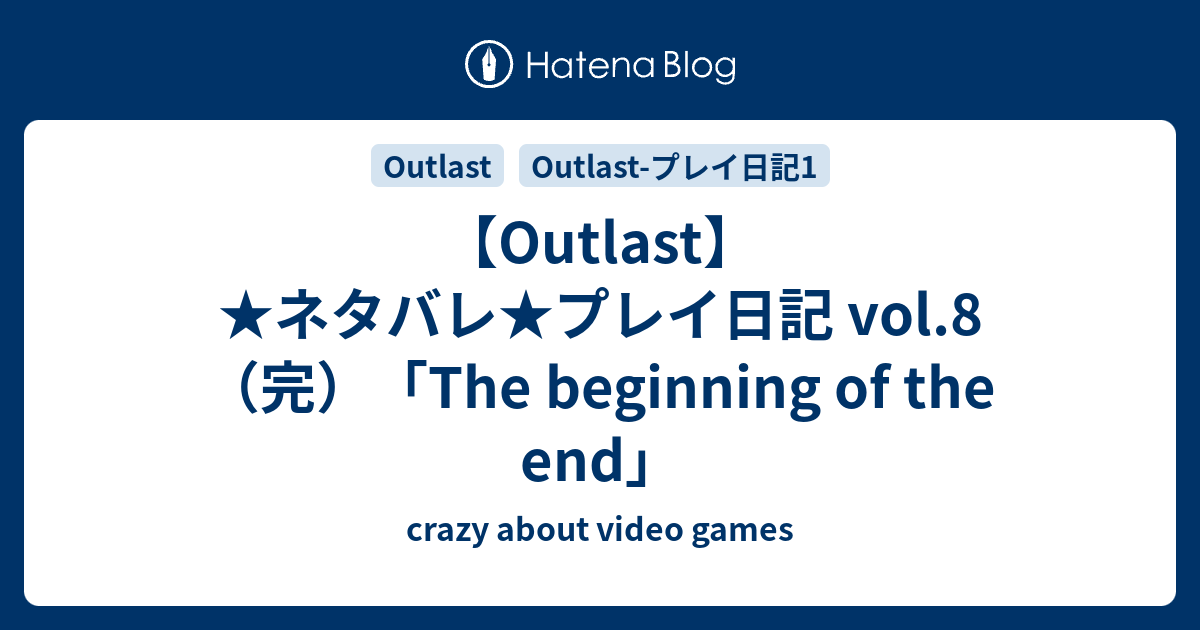 Outlast ネタバレ プレイ日記 Vol 8 完 The Beginning Of The End Crazy About Video Games