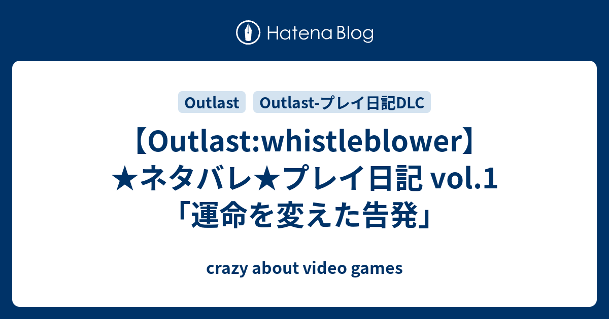 Outlast Whistleblower ネタバレ プレイ日記 Vol 1 運命を変えた告発 Crazy About Video Games