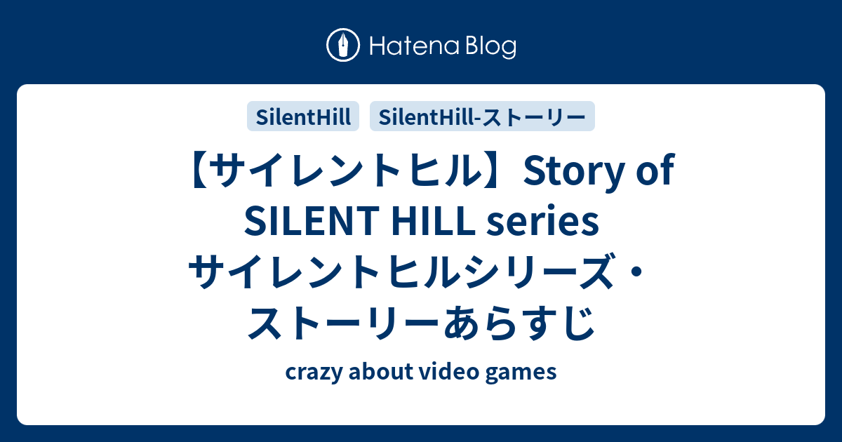 サイレントヒル Story Of Silent Hill Series サイレントヒルシリーズ ストーリーあらすじ Crazy About Video Games