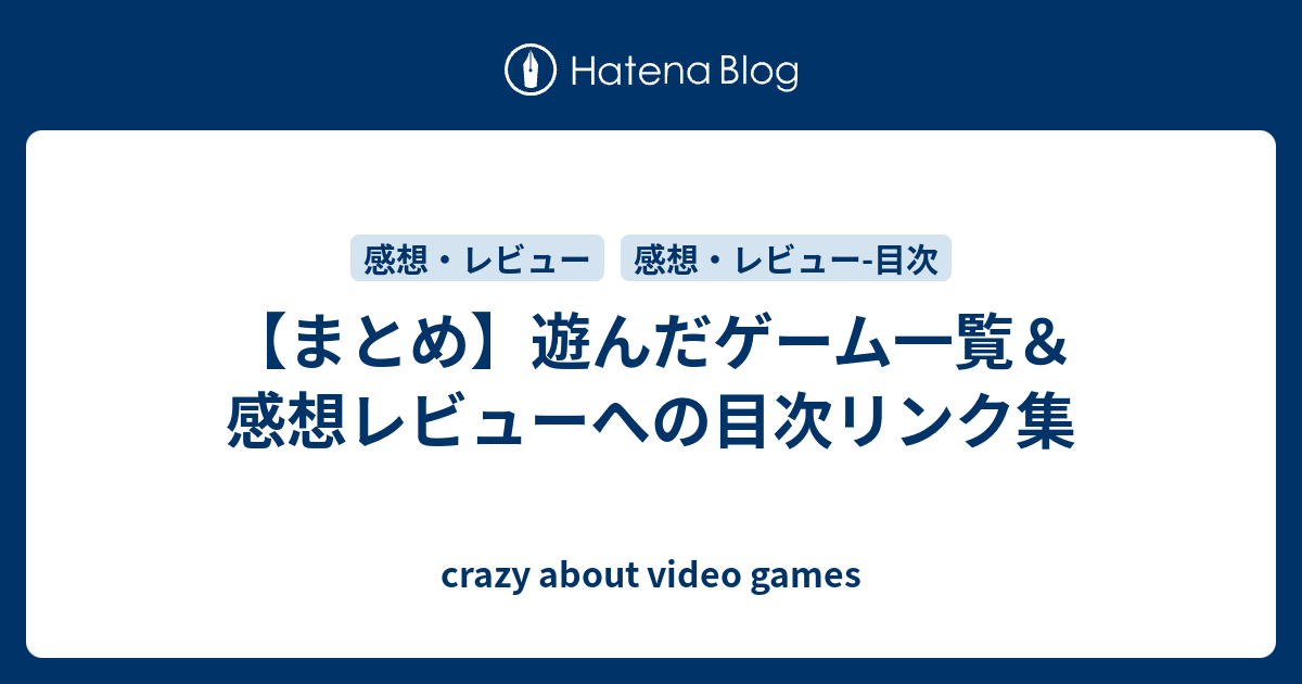 まとめ 遊んだゲーム一覧 感想レビューへの目次リンク集 Crazy About Video Games