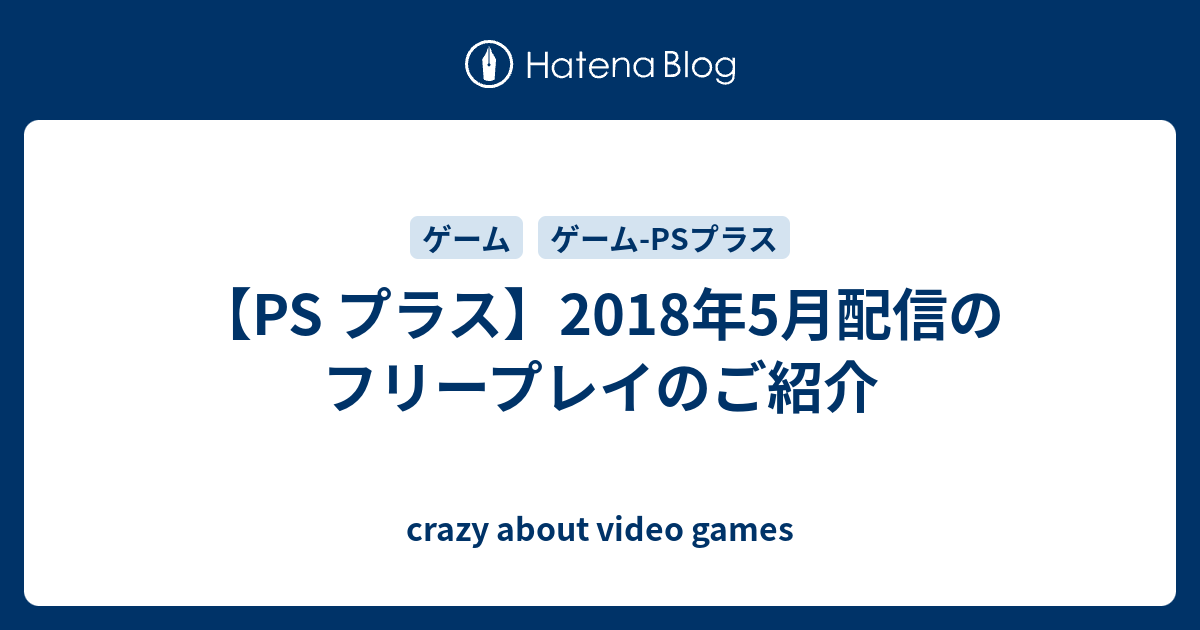 Ps プラス 18年5月配信のフリープレイのご紹介 Crazy About Video Games