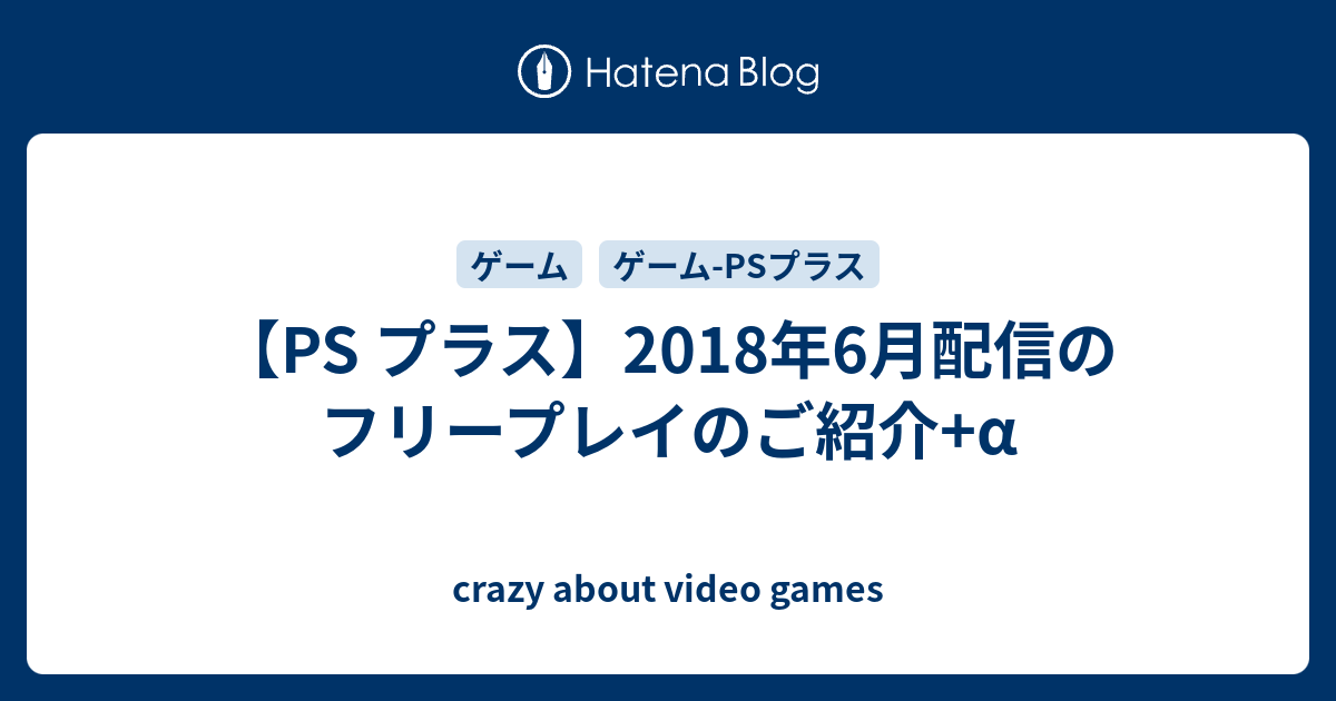 Ps プラス 18年6月配信のフリープレイのご紹介 A Crazy About Video Games