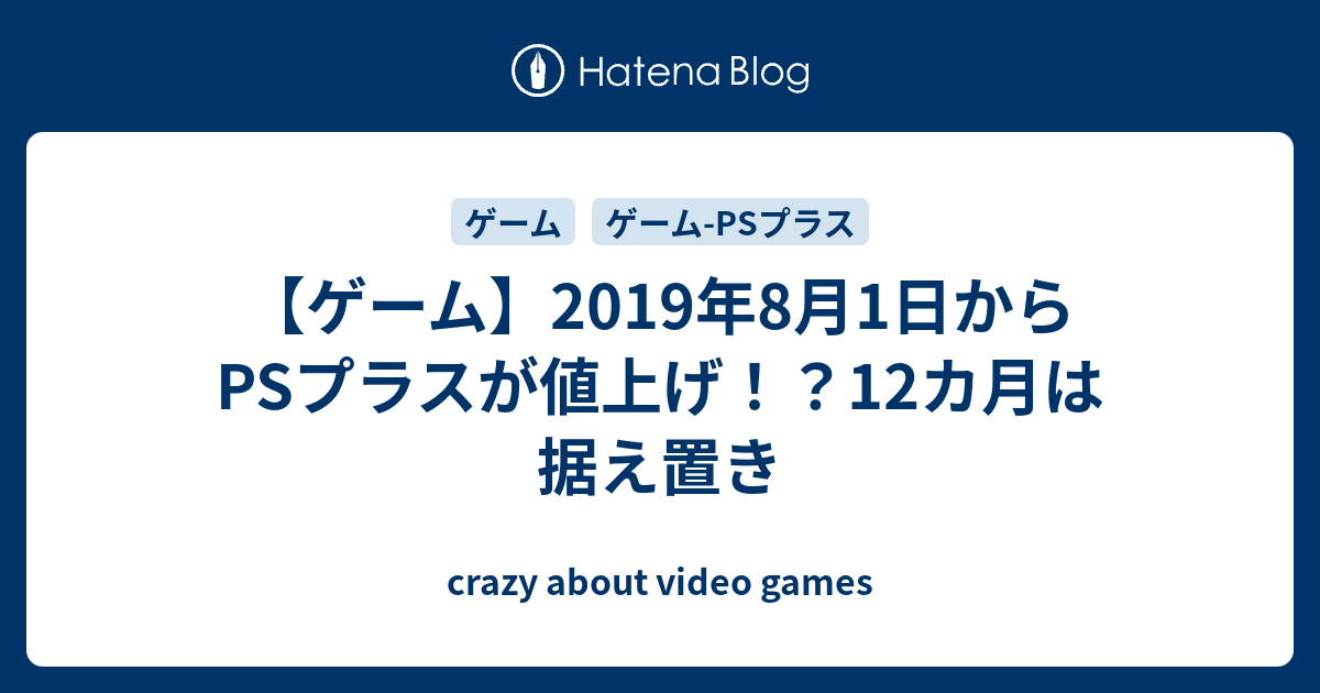 ゲーム 19年8月1日からpsプラスが値上げ 12カ月は据え置き Crazy About Video Games