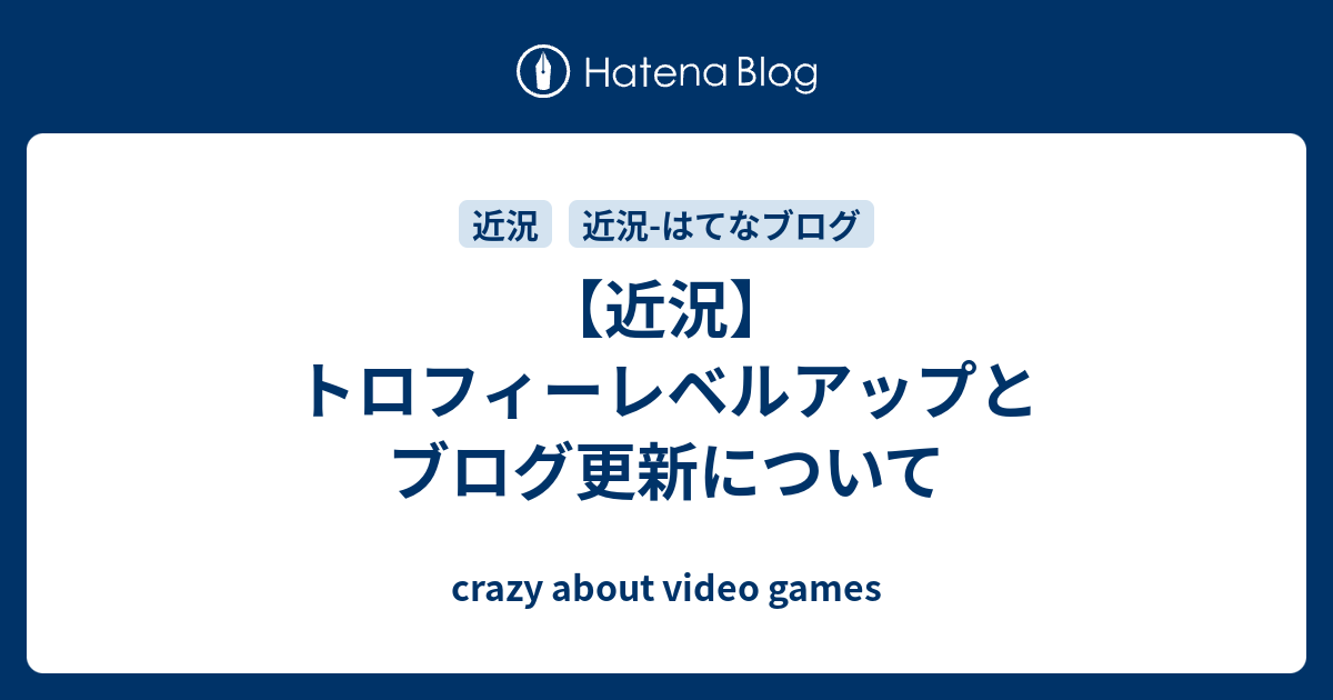 近況 トロフィーレベルアップとブログ更新について Crazy About Video Games