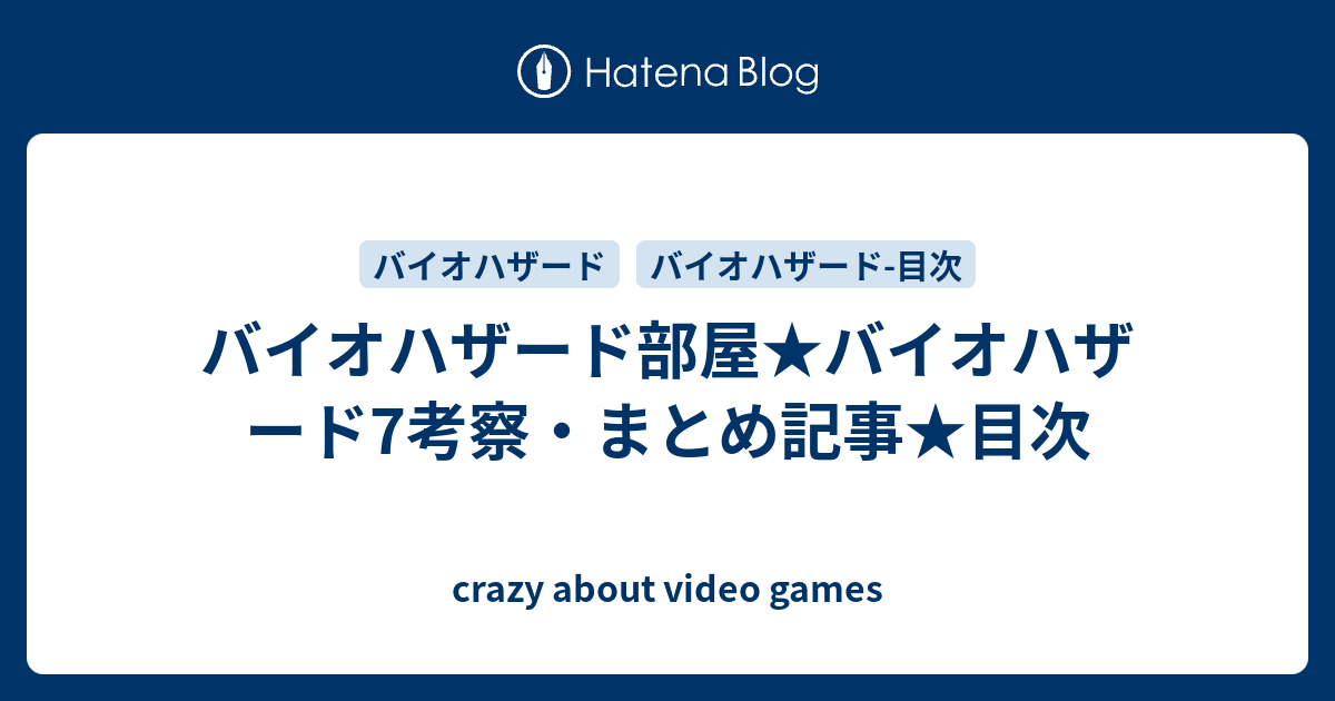 バイオハザード部屋 バイオハザード7考察 まとめ記事 目次 Crazy About Video Games