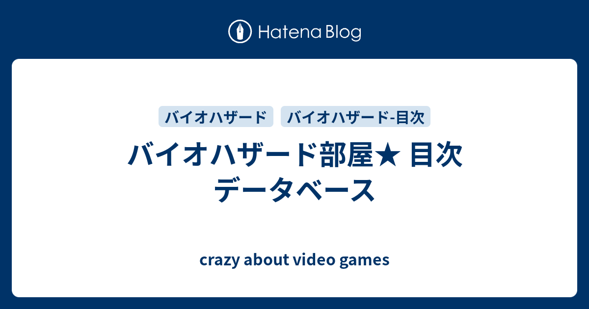 バイオハザード部屋 目次 データベース Crazy About Video Games