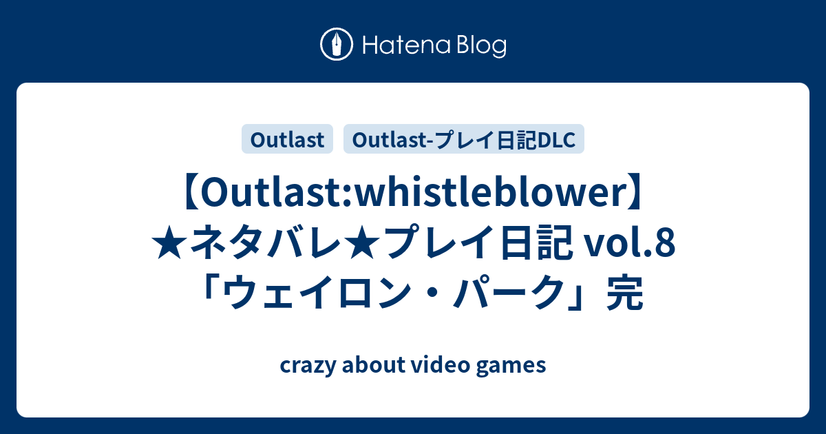 【Outlast:whistleblower】★ネタバレ★プレイ日記 vol.8「ウェイロン・パーク」完 - crazy about