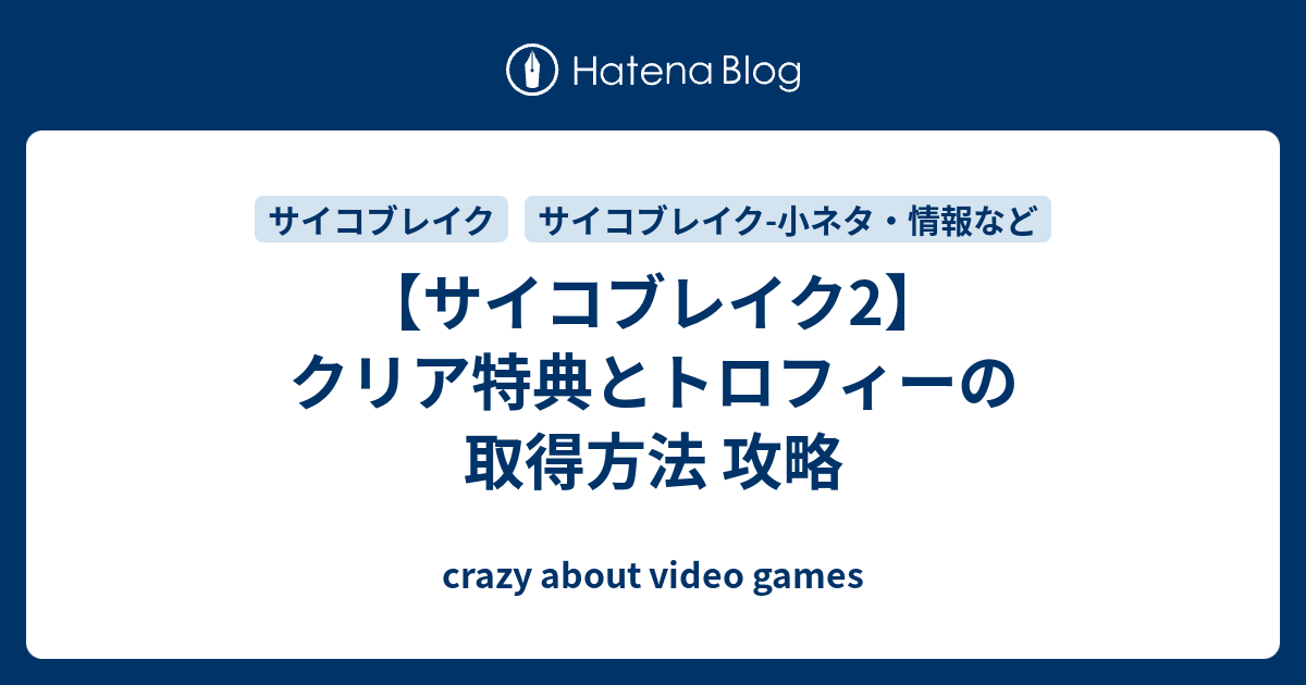 サイコブレイク2 クリア特典とトロフィーの取得方法 攻略 Crazy About Video Games