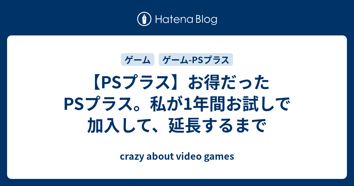 Psプラス お得だったpsプラス 私が1年間お試しで加入して 延長するまで Crazy About Video Games