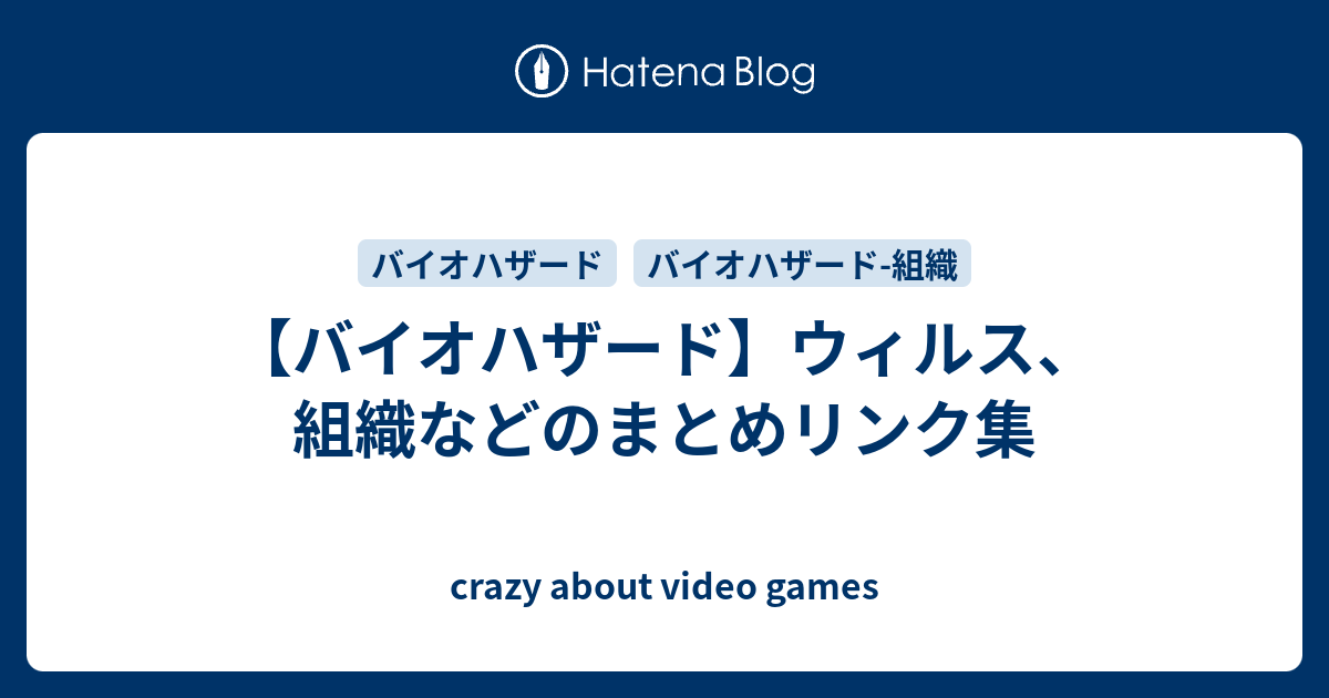 バイオハザード ウィルス 組織などのまとめリンク集 Crazy About Video Games