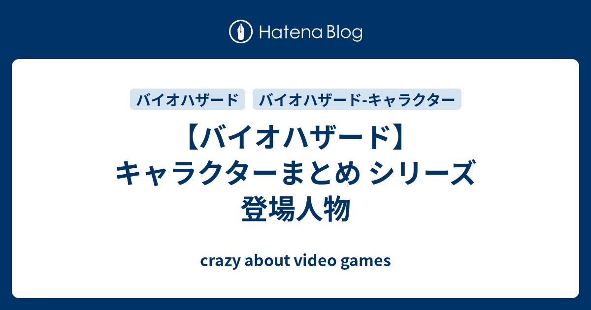 バイオハザード キャラクターまとめ シリーズ 登場人物 Crazy About Video Games