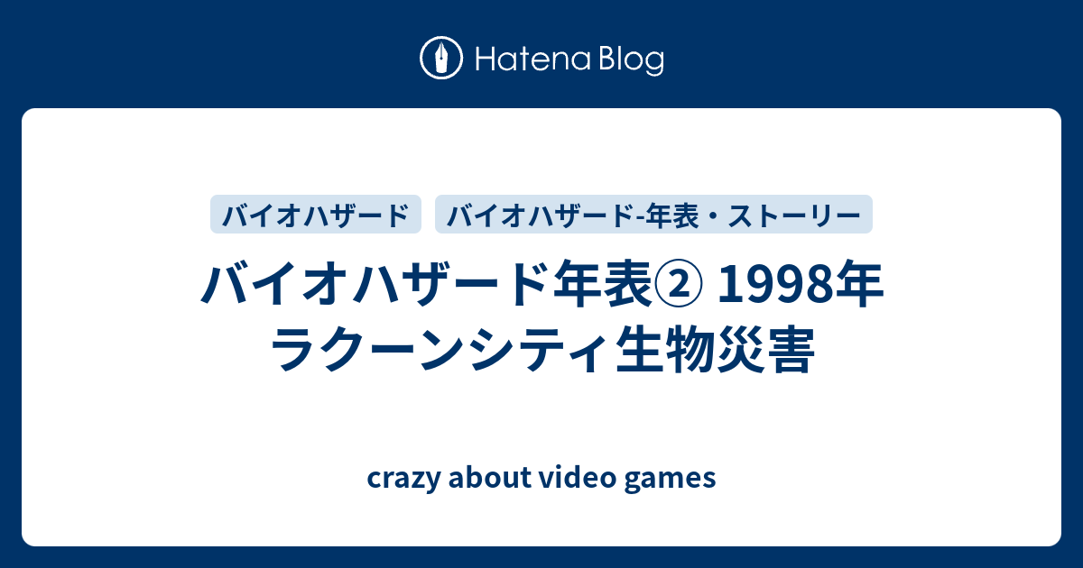 バイオハザード年表 1998年 ラクーンシティ生物災害 Crazy About Video Games