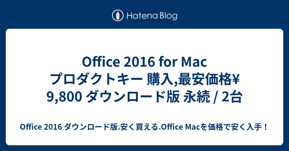 Office 16 For Mac プロダクトキー 購入 最安価格 9 800 ダウンロード版 永続 2台 Office 16 ダウンロード版 安く買える Office Macを価格で安く入手