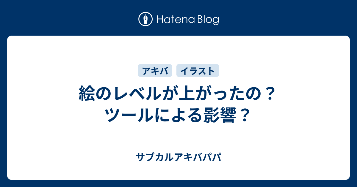 絵のレベルが上がったの ツールによる影響 サブカルアキバパパ