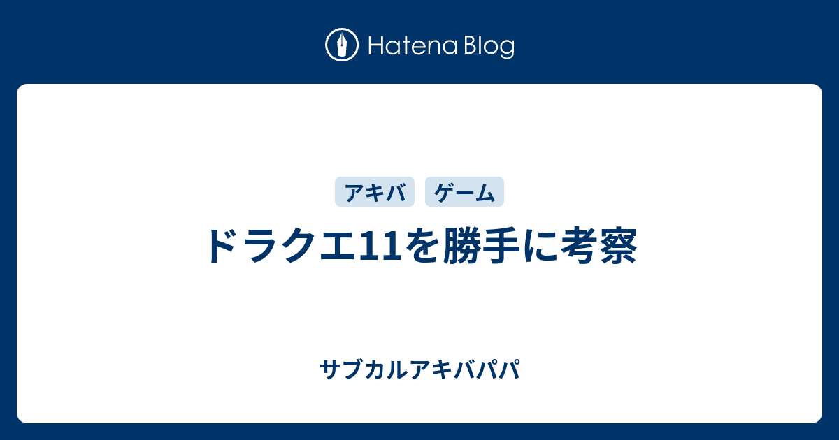 ドラクエ11を勝手に考察 サブカルアキバパパ