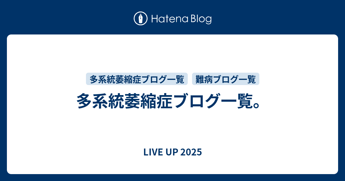 多系統萎縮症ブログ一覧 Live Up 2020