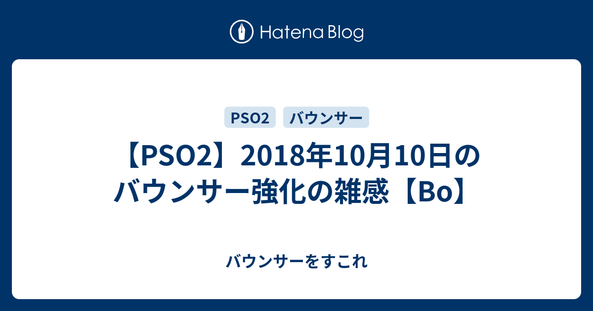 Pso2 18年10月10日のバウンサー強化の雑感 Bo バウンサーをすこれ