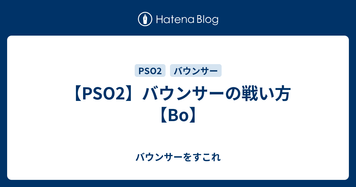 Pso2 バウンサーの戦い方 Bo バウンサーをすこれ