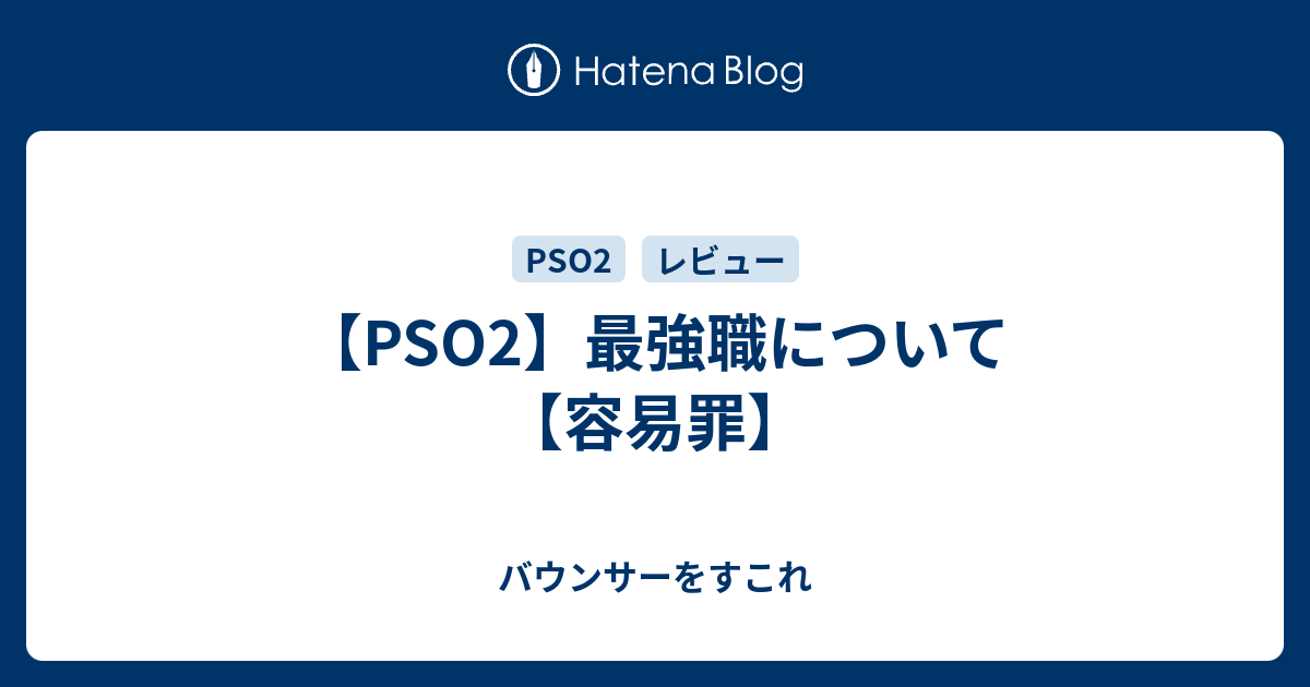 Pso2 最強職について 容易罪 バウンサーをすこれ