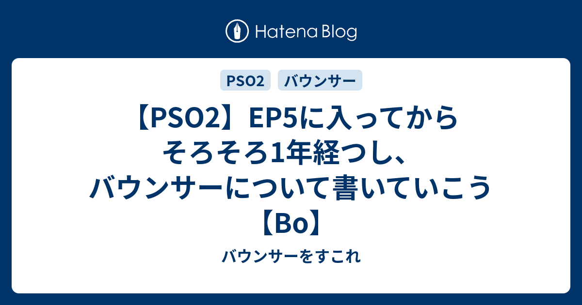 Pso2 Ep5に入ってからそろそろ1年経つし バウンサーについて書いていこう Bo バウンサーをすこれ