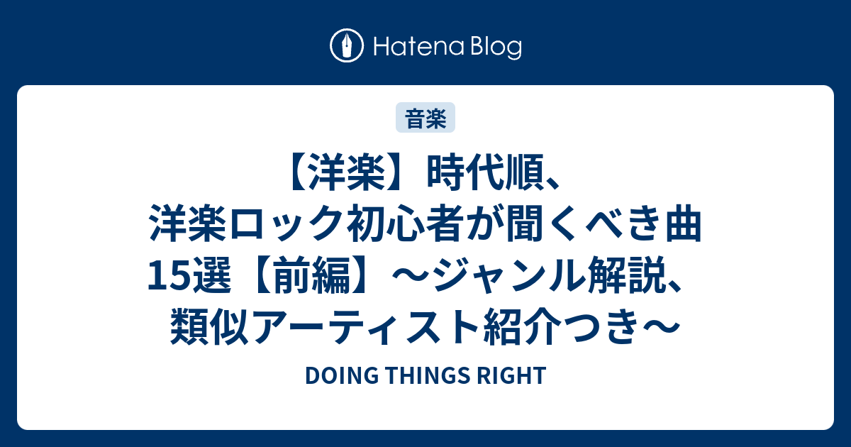 洋楽 時代順 洋楽ロック初心者が聞くべき曲15選 前編 ジャンル解説 類似アーティスト紹介つき Doing Things Right