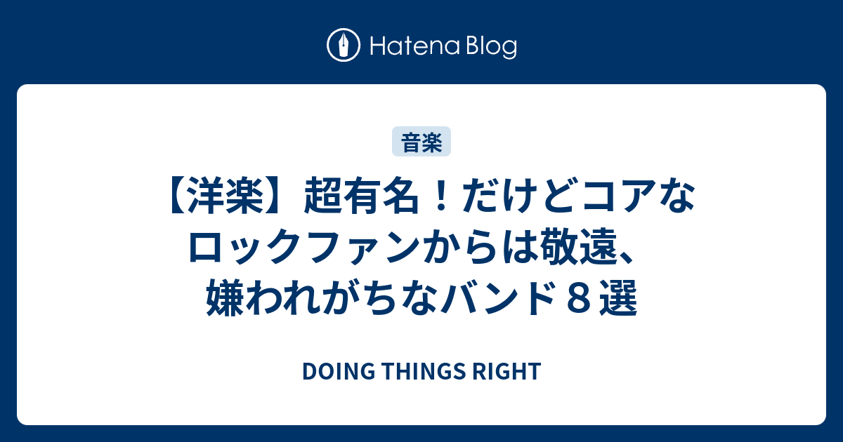 洋楽 超有名 だけどコアなロックファンからは敬遠 嫌われがちなバンド８選 Doing Things Right