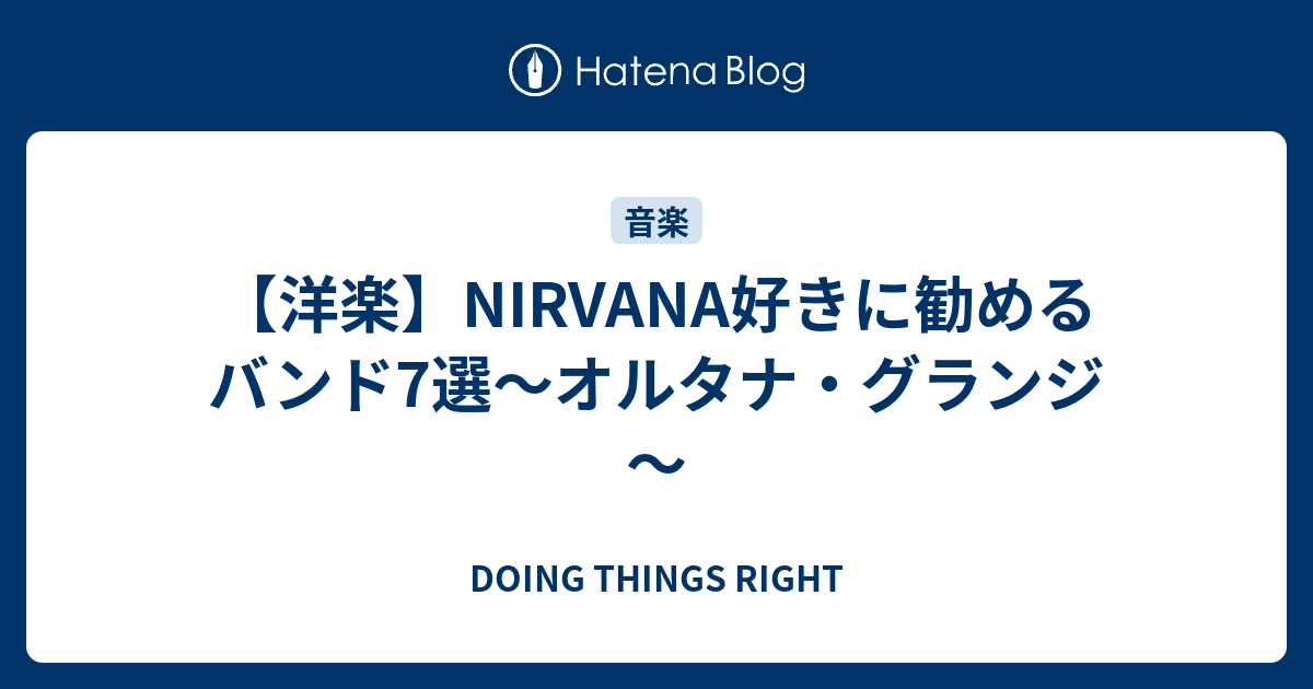 洋楽 Nirvana好きに勧めるバンド7選 オルタナ グランジ Doing Things Right