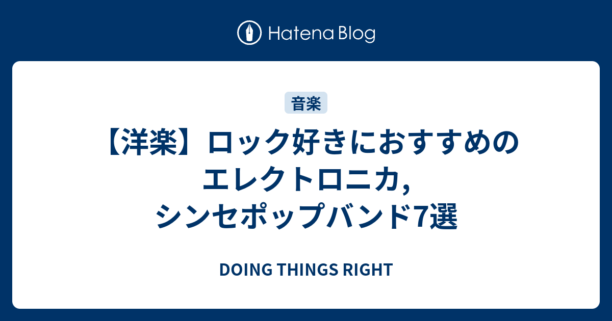 洋楽 ロック好きにおすすめのエレクトロニカ シンセポップバンド7選 Doing Things Right