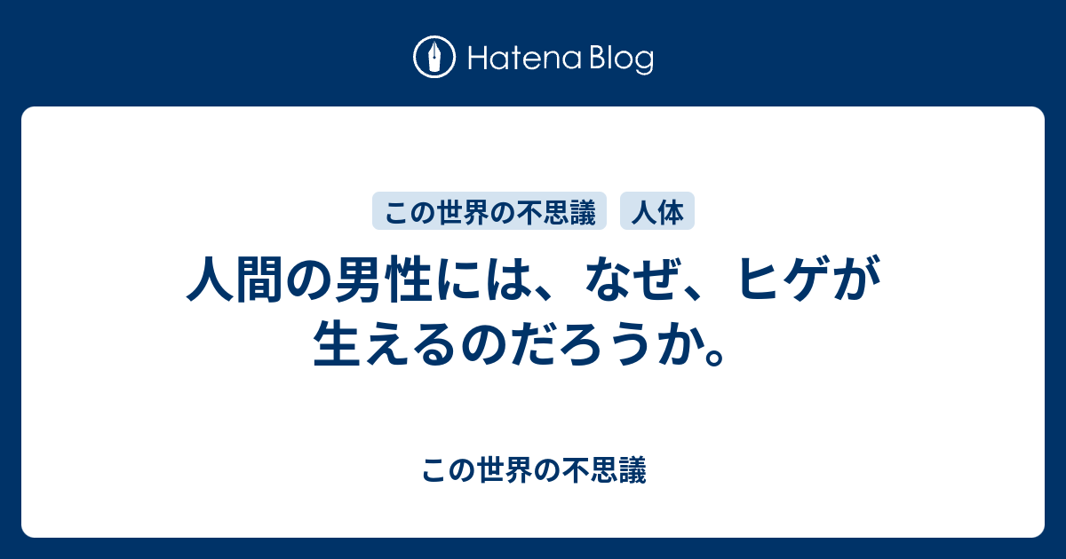 人間の男性には なぜ ヒゲが生えるのだろうか この世界の不思議