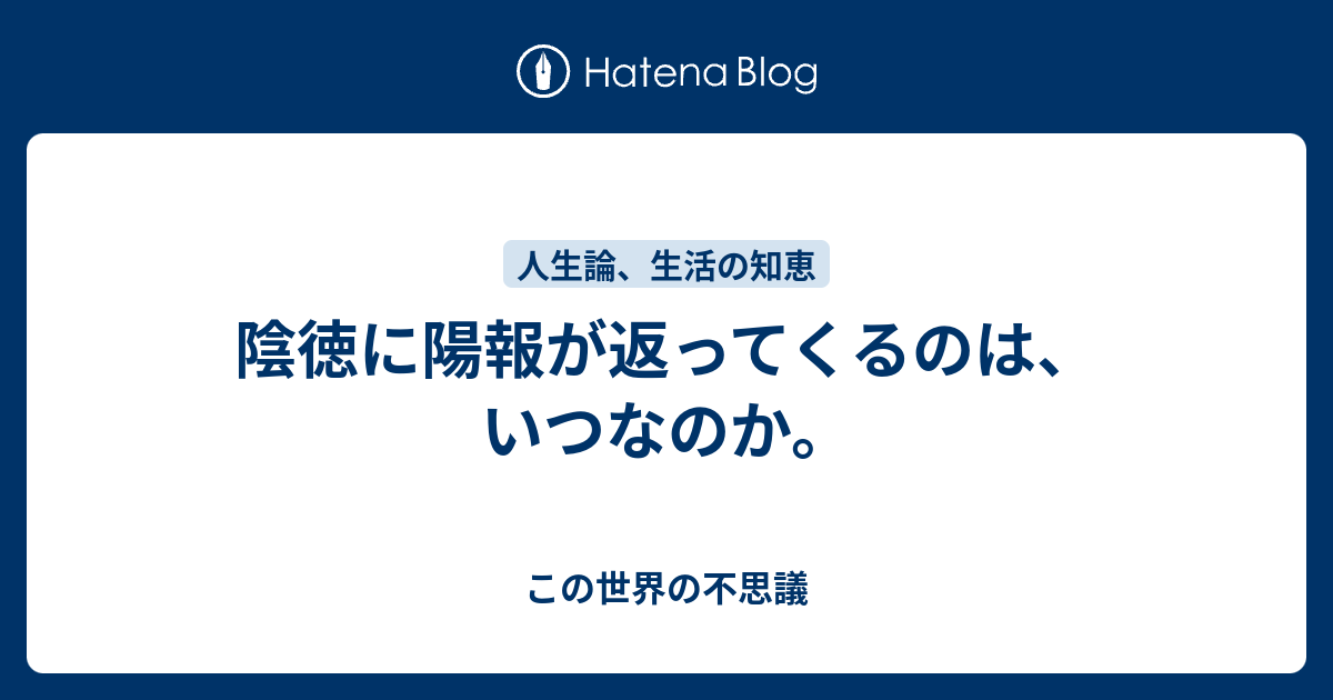 陰徳に陽報が返ってくるのは いつなのか この世界の不思議