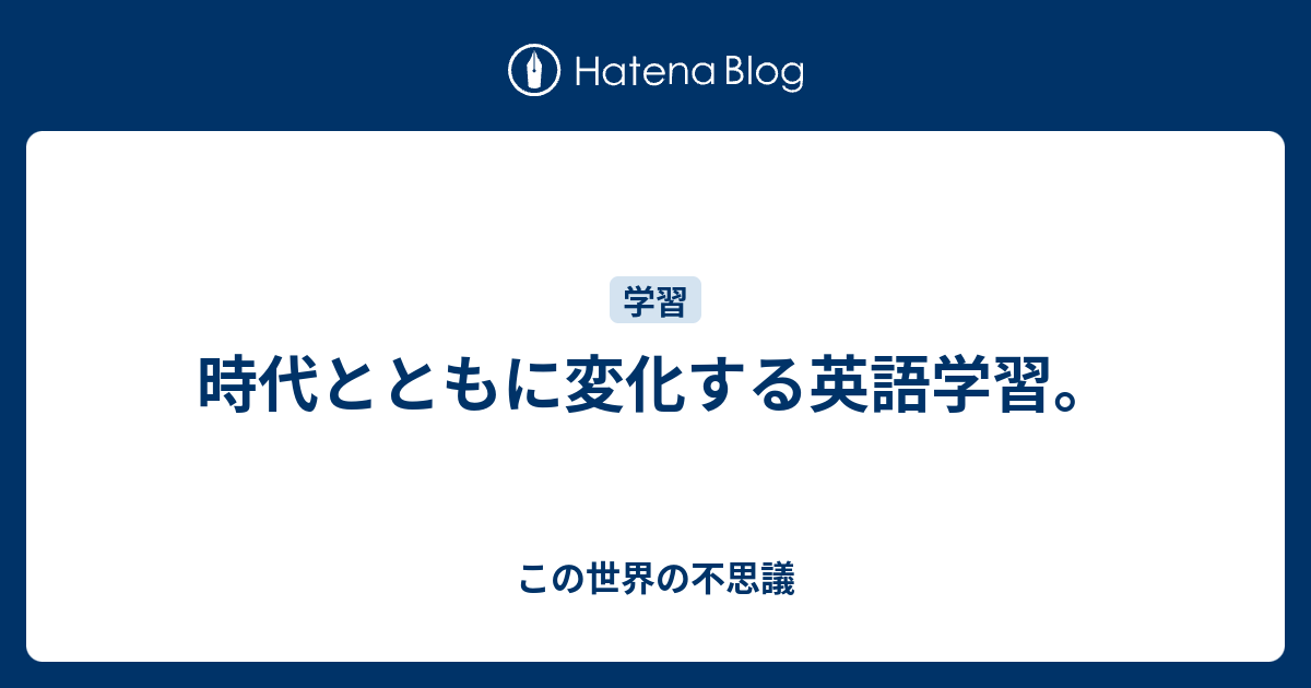 時代とともに変化する英語学習 この世界の不思議