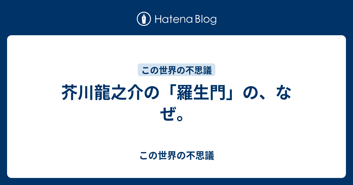 芥川龍之介の 羅生門 の なぜ この世界の不思議