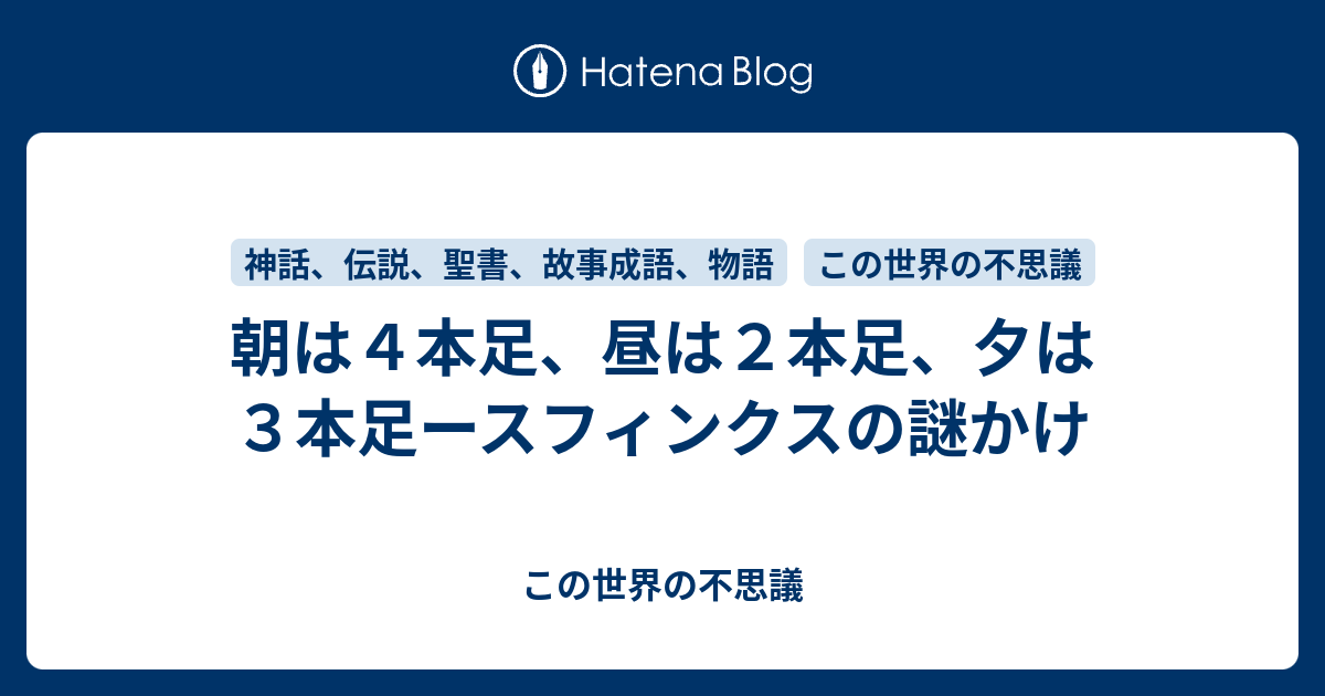 朝は４本足 昼は２本足 夕は３本足ースフィンクスの謎かけ この世界の不思議