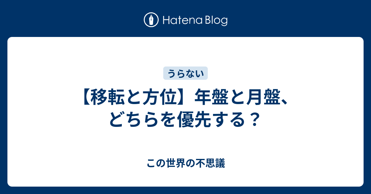 移転と方位 年盤と月盤 どちらを優先する この世界の不思議