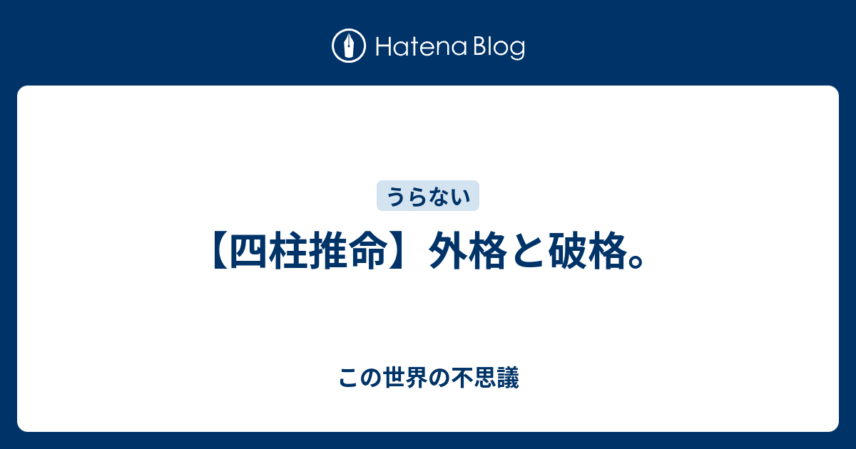 四柱推命 外格と破格 この世界の不思議