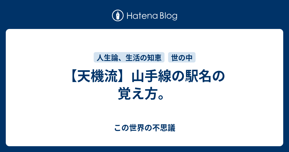 天機流 山手線の駅名の覚え方 この世界の不思議