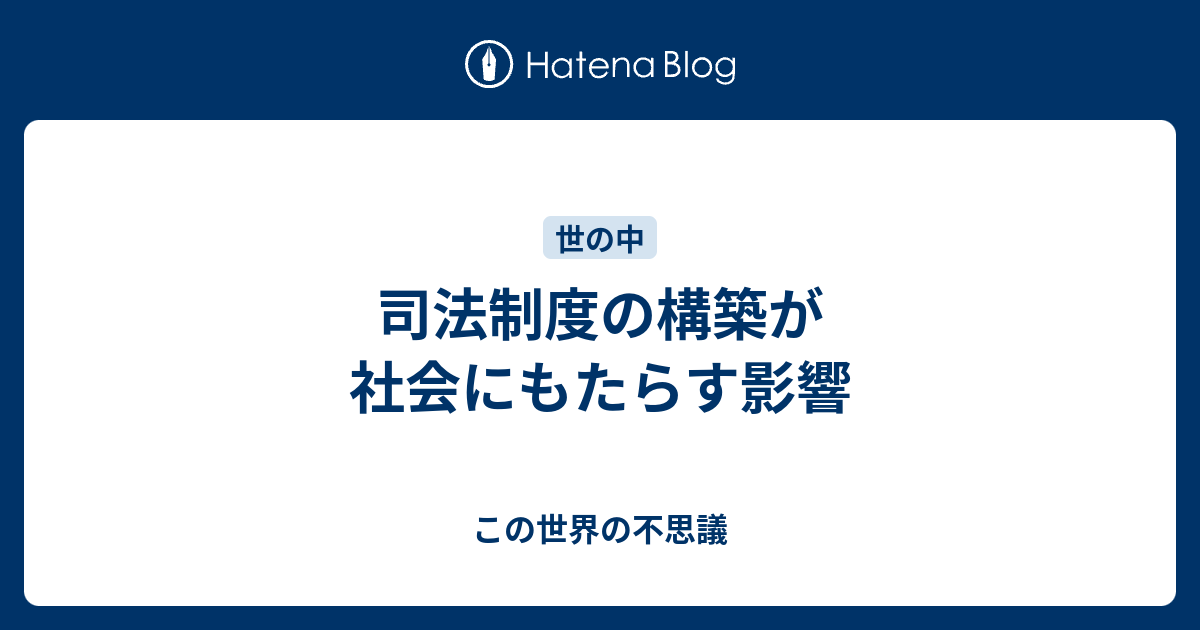 司法制度の構築が社会にもたらす影響 - この世界の不思議