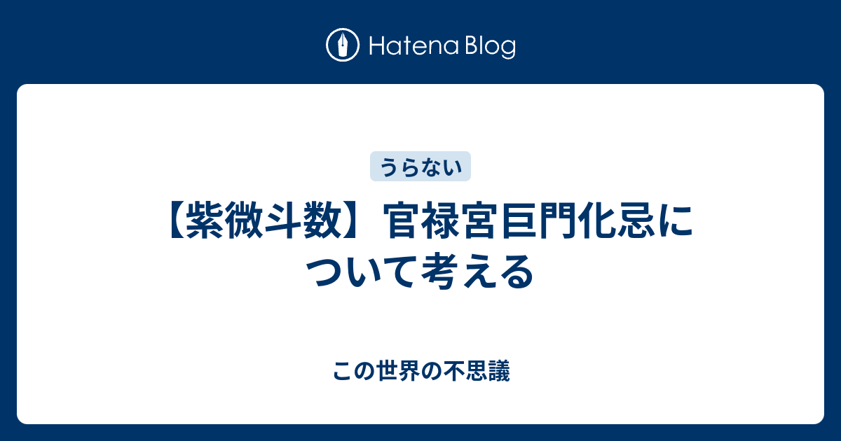 紫微斗数 官禄宮巨門化忌について考える この世界の不思議