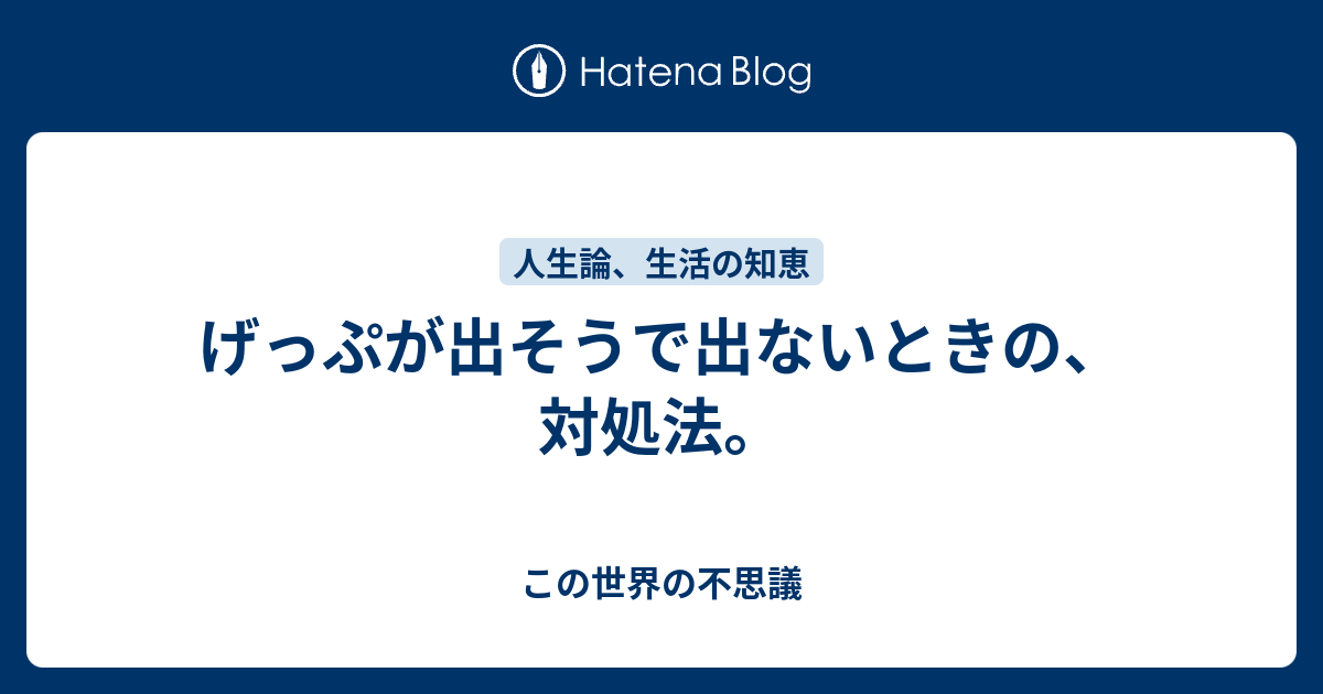 げっぷが出そうで出ないときの 対処法 この世界の不思議