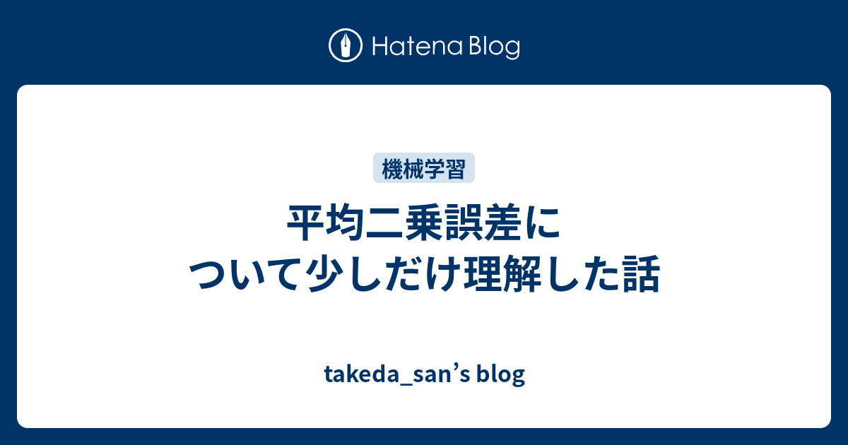 平均二乗誤差について少しだけ理解した話 Takeda San S Blog