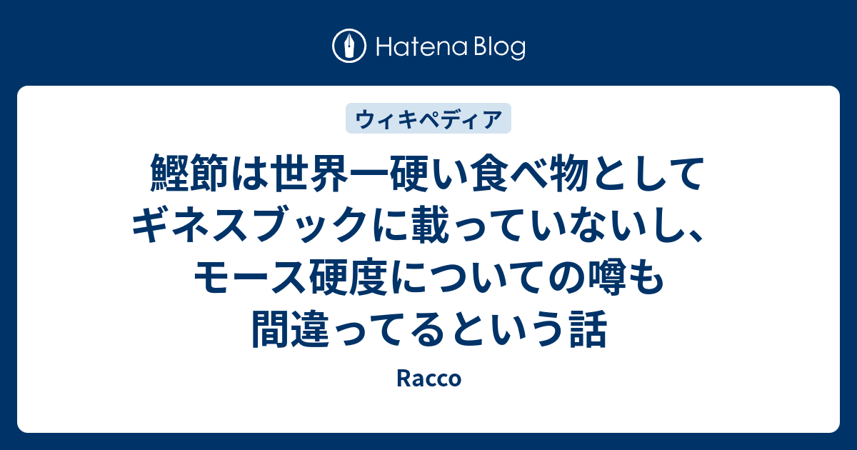 鰹節は世界一硬い食べ物としてギネスブックに載っていないし モース硬度についての噂も間違ってるという話 Racco